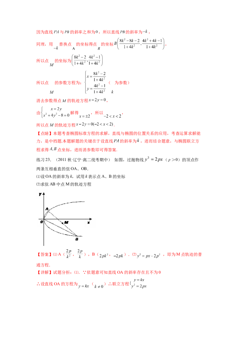 专题9.7求轨迹方程（解析版）_02高考数学_新高考复习资料_2024年新高考资料_一轮复习资料_完备战2024年新高考数学一轮复习题型突破精练（新高考）_专题9.7+求轨迹方程