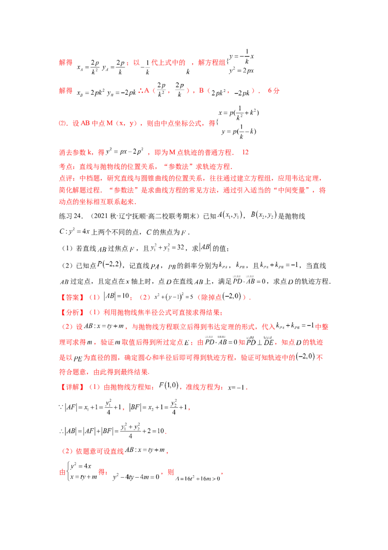 专题9.7求轨迹方程（解析版）_02高考数学_新高考复习资料_2024年新高考资料_一轮复习资料_完备战2024年新高考数学一轮复习题型突破精练（新高考）_专题9.7+求轨迹方程