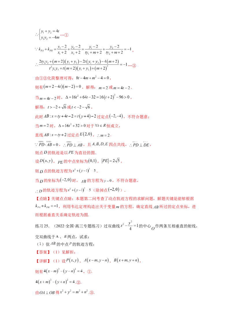 专题9.7求轨迹方程（解析版）_02高考数学_新高考复习资料_2024年新高考资料_一轮复习资料_完备战2024年新高考数学一轮复习题型突破精练（新高考）_专题9.7+求轨迹方程