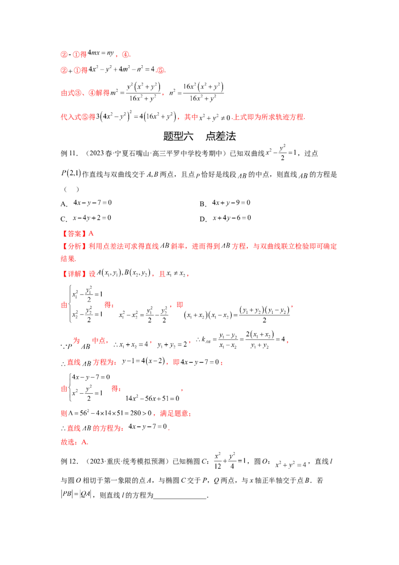 专题9.7求轨迹方程（解析版）_02高考数学_新高考复习资料_2024年新高考资料_一轮复习资料_完备战2024年新高考数学一轮复习题型突破精练（新高考）_专题9.7+求轨迹方程