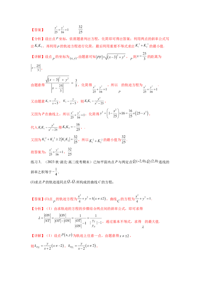 专题9.7求轨迹方程（解析版）_02高考数学_新高考复习资料_2024年新高考资料_一轮复习资料_完备战2024年新高考数学一轮复习题型突破精练（新高考）_专题9.7+求轨迹方程