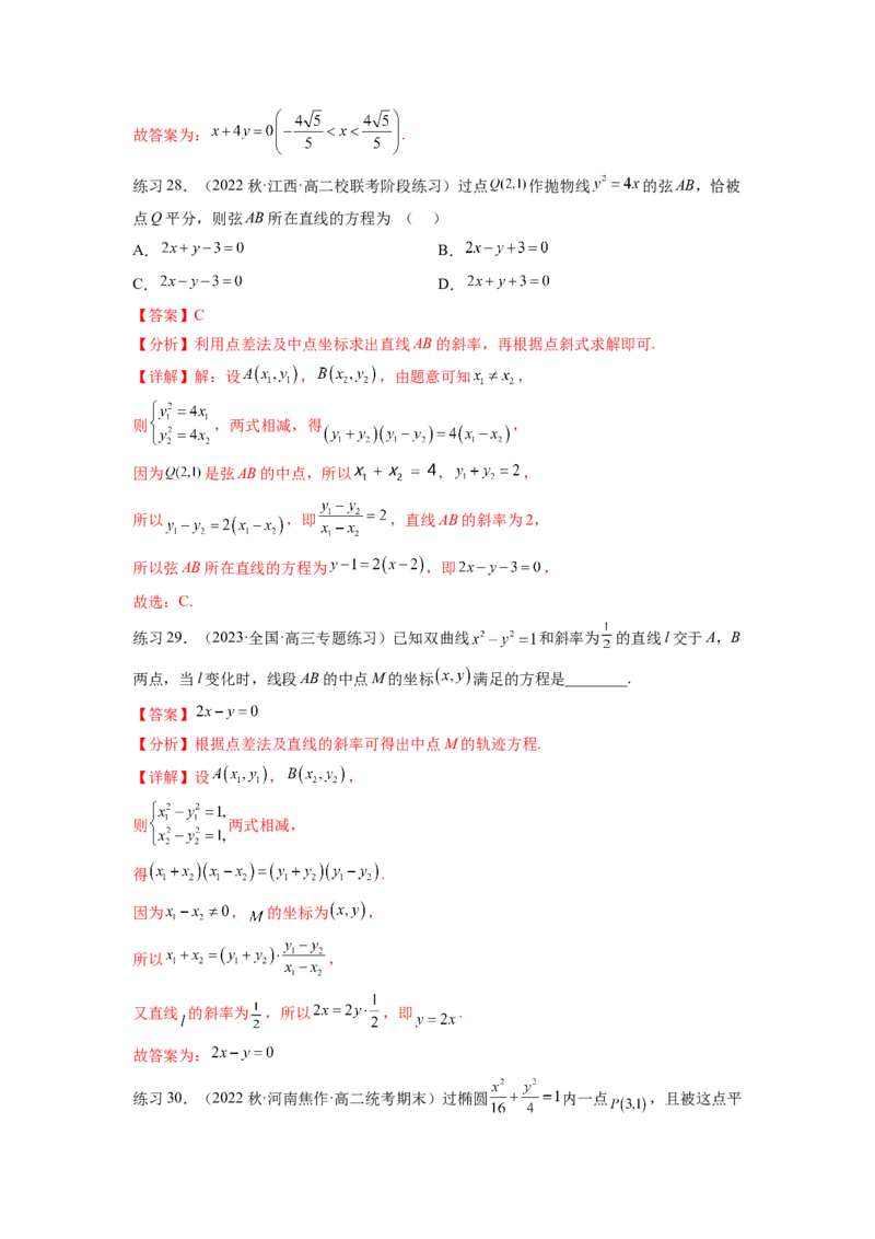 专题9.7求轨迹方程（解析版）_02高考数学_新高考复习资料_2024年新高考资料_一轮复习资料_完备战2024年新高考数学一轮复习题型突破精练（新高考）_专题9.7+求轨迹方程