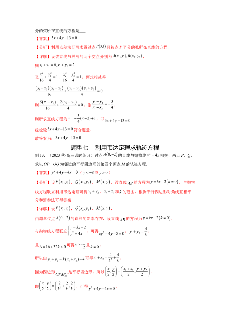 专题9.7求轨迹方程（解析版）_02高考数学_新高考复习资料_2024年新高考资料_一轮复习资料_完备战2024年新高考数学一轮复习题型突破精练（新高考）_专题9.7+求轨迹方程
