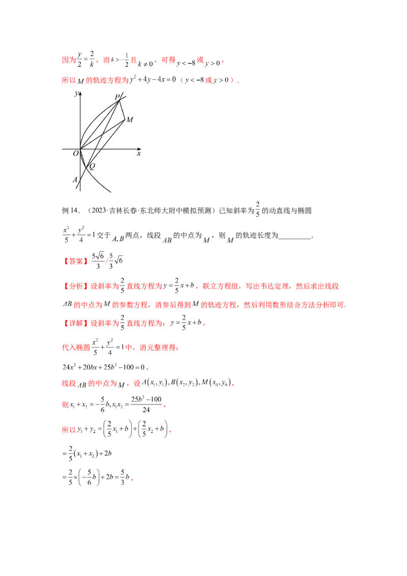 专题9.7求轨迹方程（解析版）_02高考数学_新高考复习资料_2024年新高考资料_一轮复习资料_完备战2024年新高考数学一轮复习题型突破精练（新高考）_专题9.7+求轨迹方程