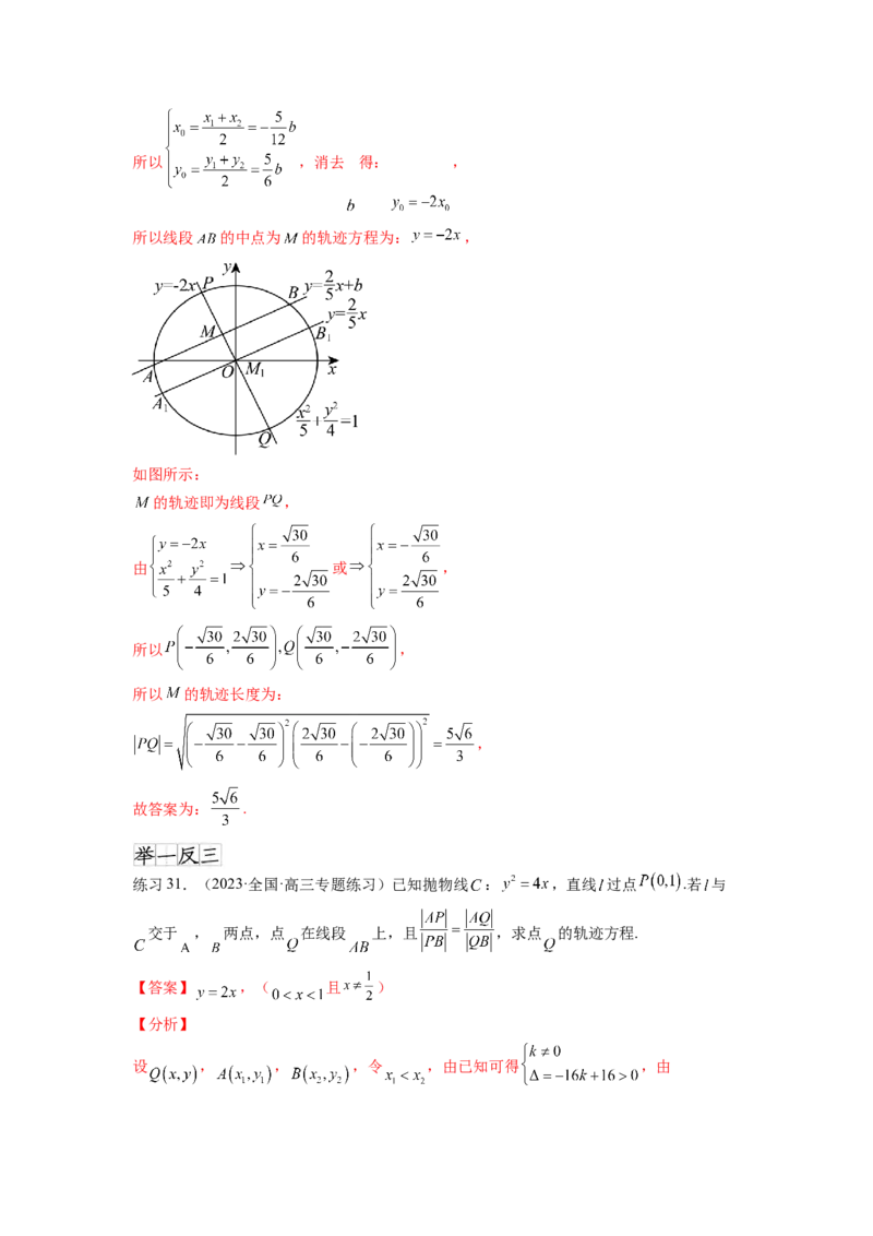 专题9.7求轨迹方程（解析版）_02高考数学_新高考复习资料_2024年新高考资料_一轮复习资料_完备战2024年新高考数学一轮复习题型突破精练（新高考）_专题9.7+求轨迹方程