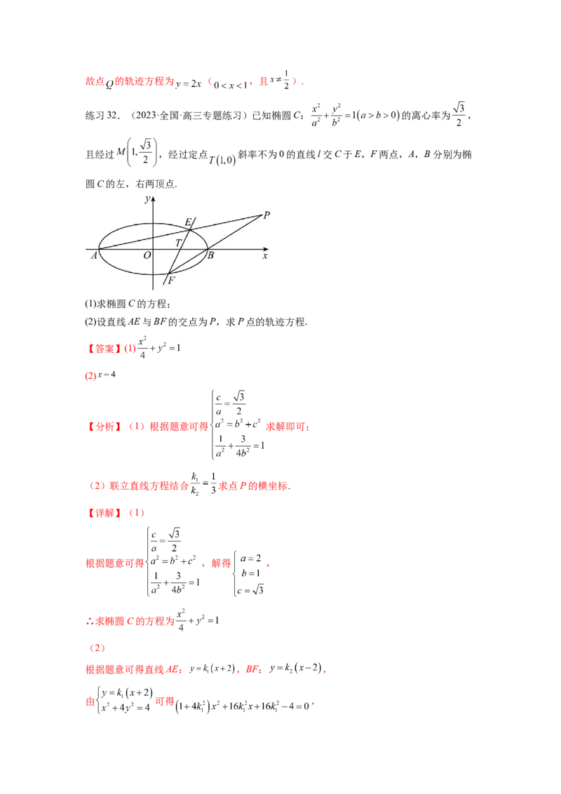 专题9.7求轨迹方程（解析版）_02高考数学_新高考复习资料_2024年新高考资料_一轮复习资料_完备战2024年新高考数学一轮复习题型突破精练（新高考）_专题9.7+求轨迹方程