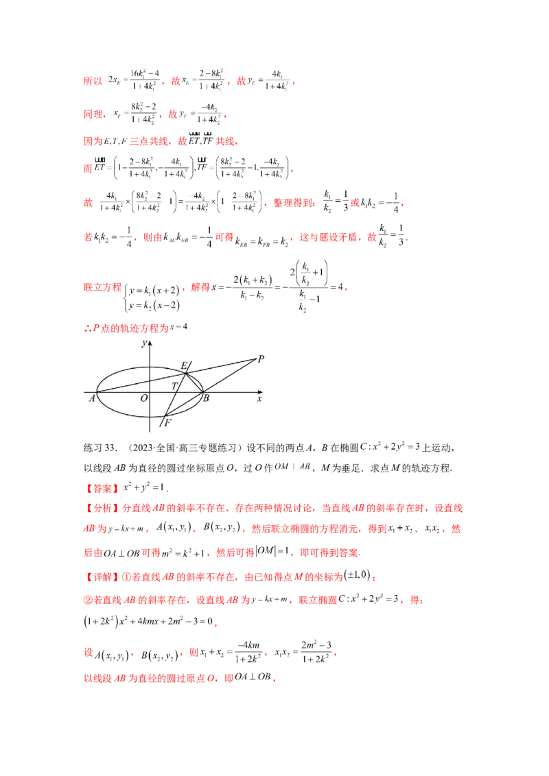 专题9.7求轨迹方程（解析版）_02高考数学_新高考复习资料_2024年新高考资料_一轮复习资料_完备战2024年新高考数学一轮复习题型突破精练（新高考）_专题9.7+求轨迹方程