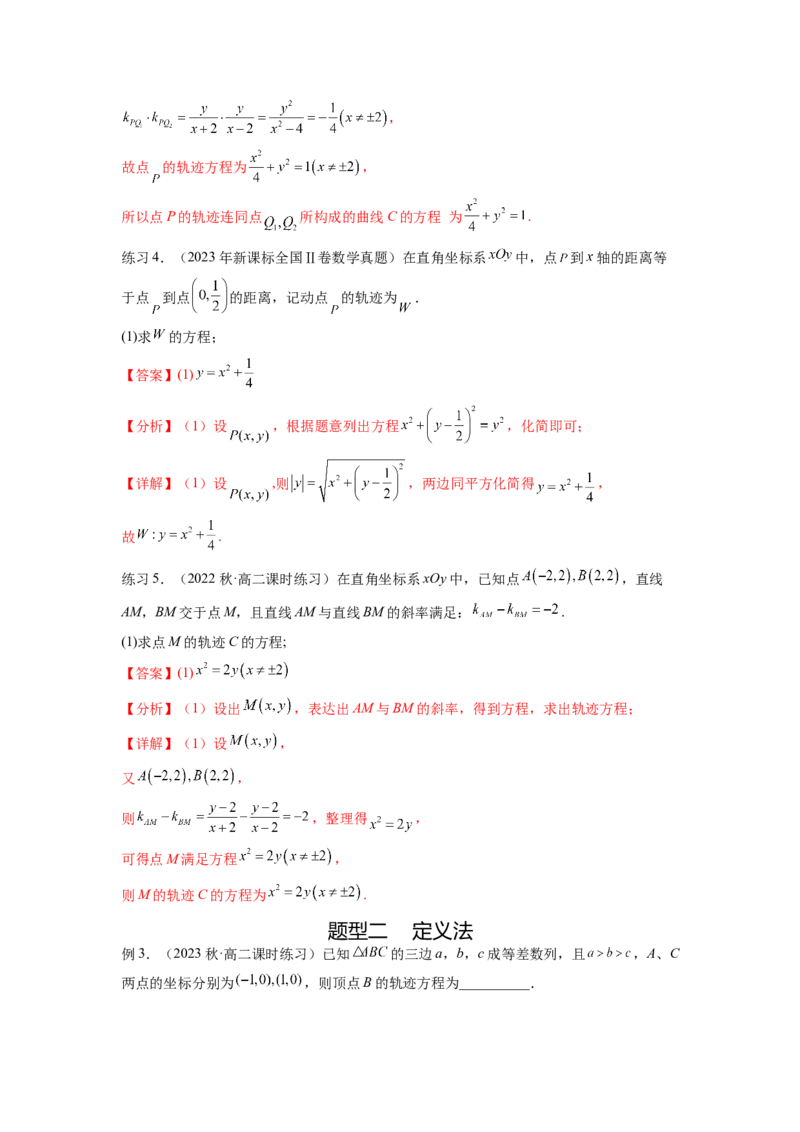 专题9.7求轨迹方程（解析版）_02高考数学_新高考复习资料_2024年新高考资料_一轮复习资料_完备战2024年新高考数学一轮复习题型突破精练（新高考）_专题9.7+求轨迹方程