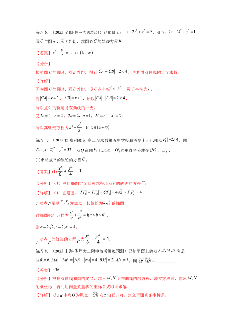 专题9.7求轨迹方程（解析版）_02高考数学_新高考复习资料_2024年新高考资料_一轮复习资料_完备战2024年新高考数学一轮复习题型突破精练（新高考）_专题9.7+求轨迹方程
