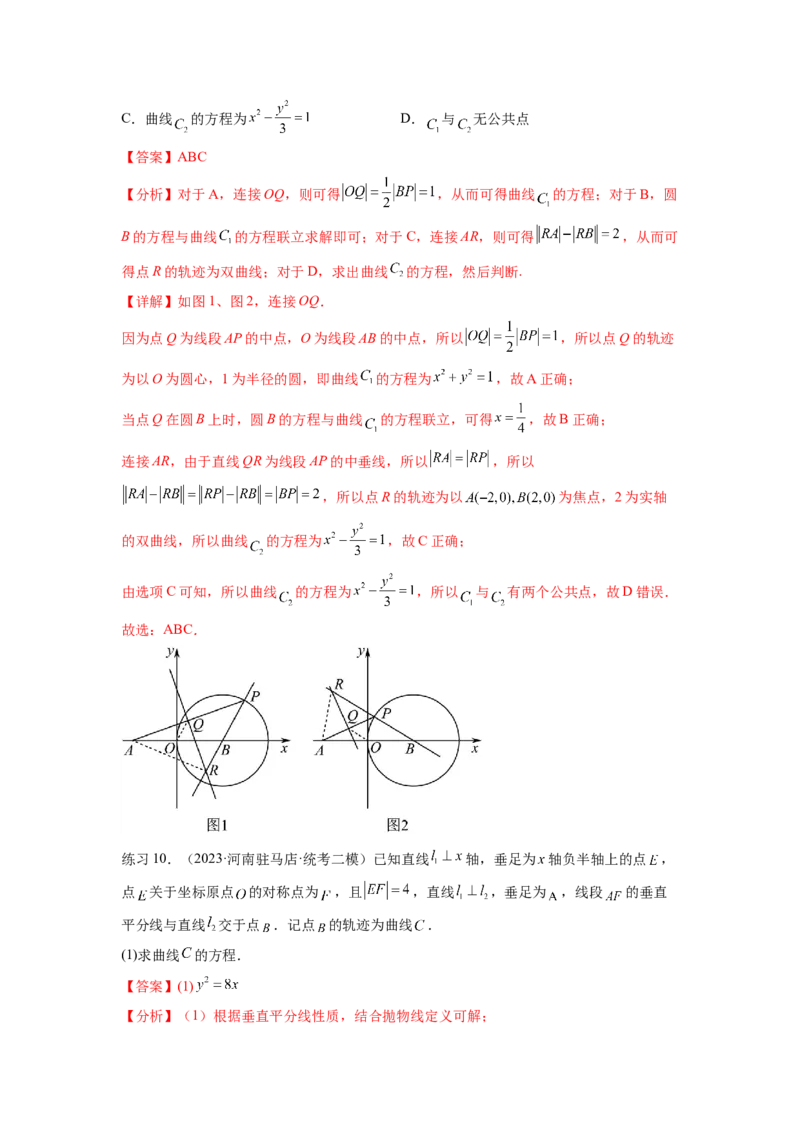 专题9.7求轨迹方程（解析版）_02高考数学_新高考复习资料_2024年新高考资料_一轮复习资料_完备战2024年新高考数学一轮复习题型突破精练（新高考）_专题9.7+求轨迹方程