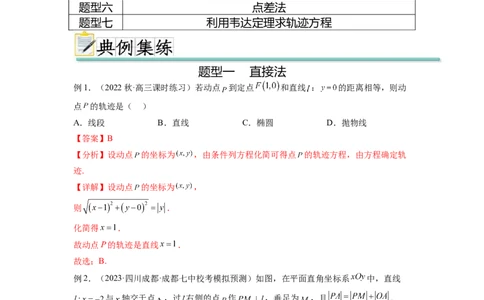 专题9.7求轨迹方程（解析版）_02高考数学_新高考复习资料_2024年新高考资料_一轮复习资料_完备战2024年新高考数学一轮复习题型突破精练（新高考）_专题9.7+求轨迹方程