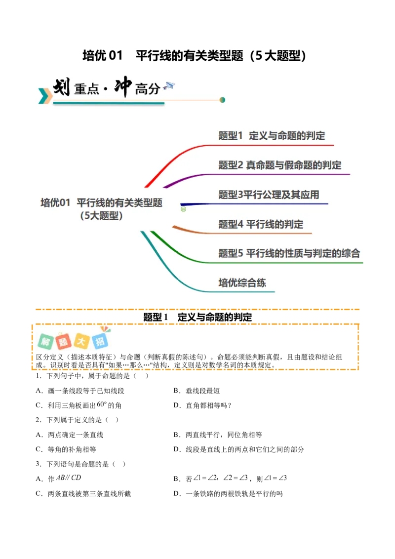 培优01平行线的有关类型题（5大题型）（专项训练）（北师大2024）（原卷版）_北师大初中数学_8上-北师大版初中数学_初中数学北师大8上-2025秋季新版_第二套推荐25_07习题试卷_第2套