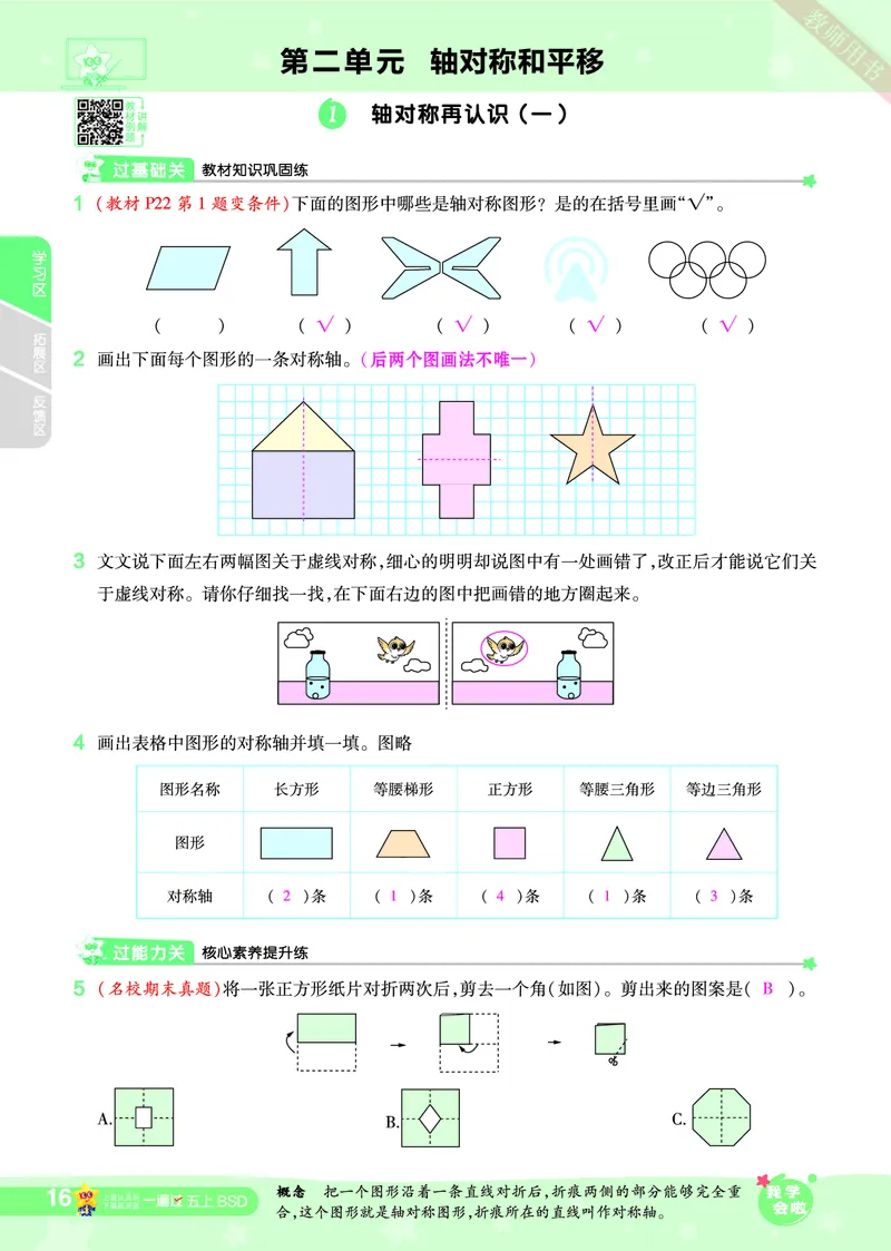 2025秋一遍过数学BSD5上教师用书（答案版）_25秋小学语数英1-6年级上册《一遍过》合集_25秋北师版数学《一遍过》1-6年级上_五年级