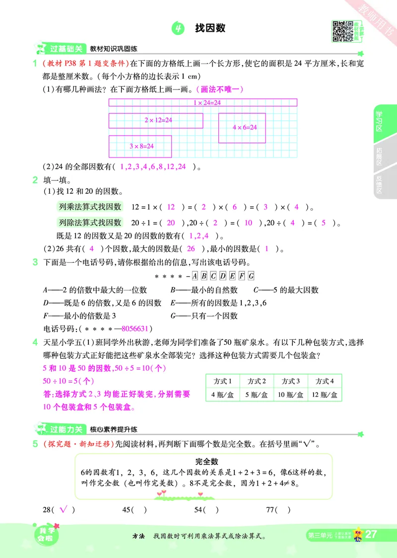 2025秋一遍过数学BSD5上教师用书（答案版）_25秋小学语数英1-6年级上册《一遍过》合集_25秋北师版数学《一遍过》1-6年级上_五年级