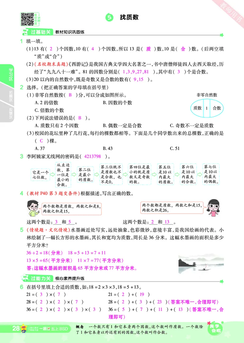 2025秋一遍过数学BSD5上教师用书（答案版）_25秋小学语数英1-6年级上册《一遍过》合集_25秋北师版数学《一遍过》1-6年级上_五年级
