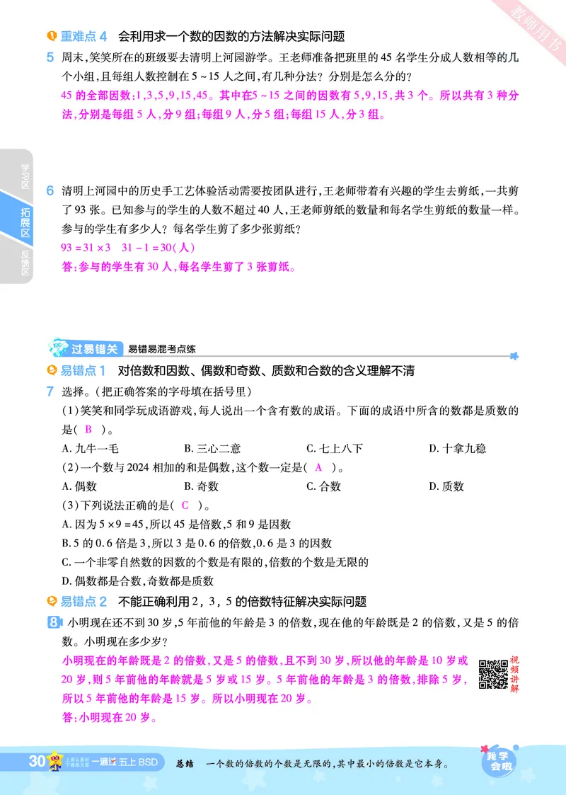 2025秋一遍过数学BSD5上教师用书（答案版）_25秋小学语数英1-6年级上册《一遍过》合集_25秋北师版数学《一遍过》1-6年级上_五年级