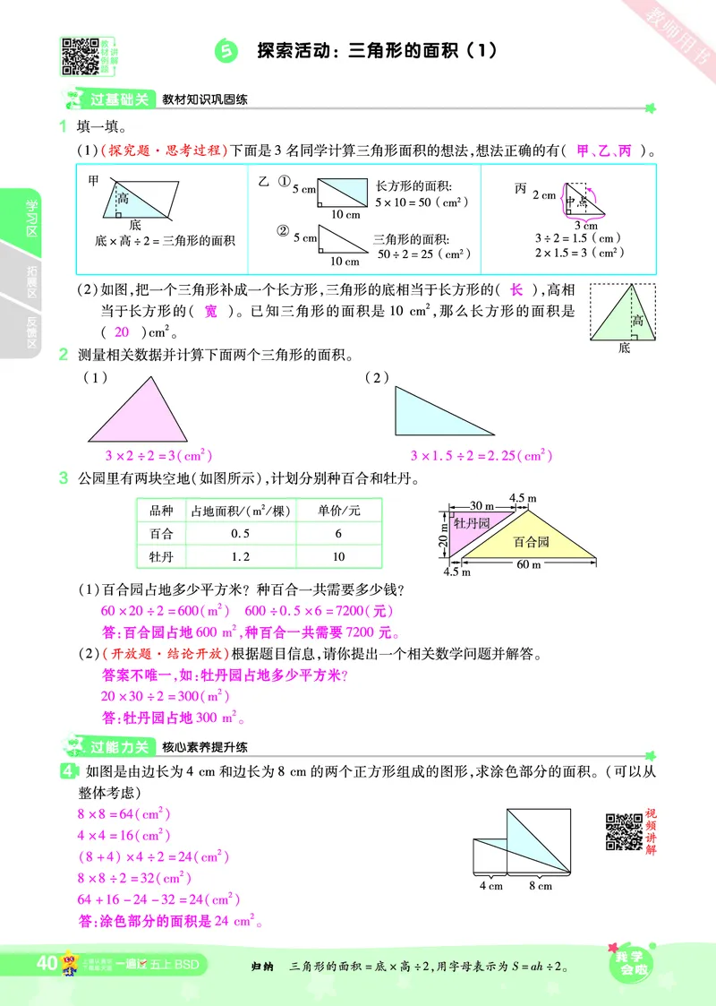 2025秋一遍过数学BSD5上教师用书（答案版）_25秋小学语数英1-6年级上册《一遍过》合集_25秋北师版数学《一遍过》1-6年级上_五年级