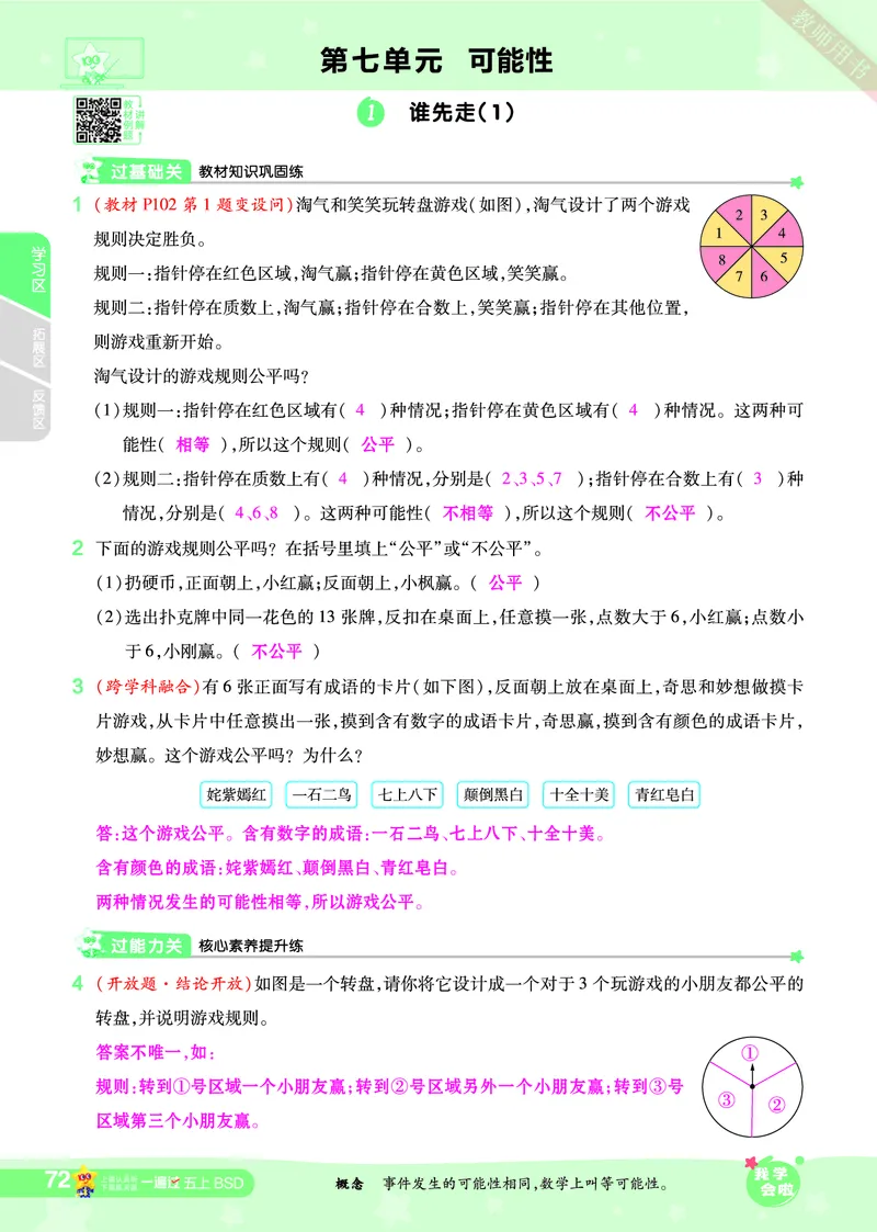 2025秋一遍过数学BSD5上教师用书（答案版）_25秋小学语数英1-6年级上册《一遍过》合集_25秋北师版数学《一遍过》1-6年级上_五年级