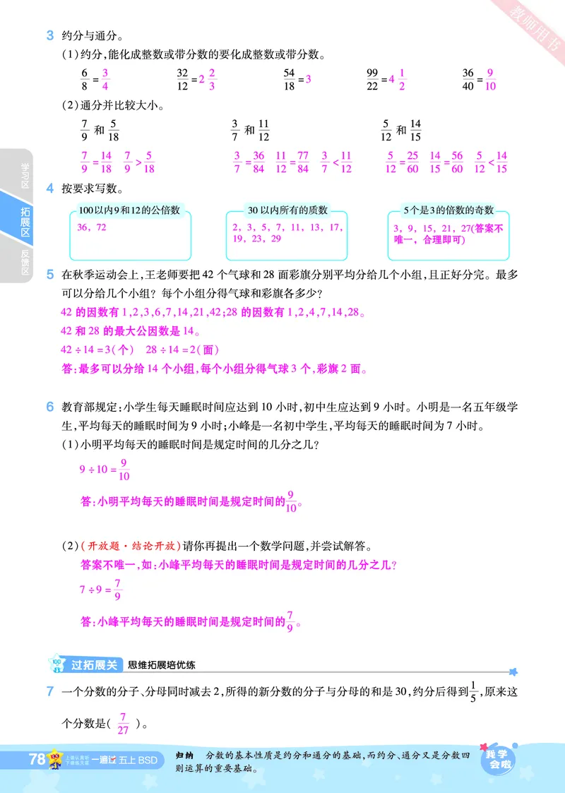 2025秋一遍过数学BSD5上教师用书（答案版）_25秋小学语数英1-6年级上册《一遍过》合集_25秋北师版数学《一遍过》1-6年级上_五年级