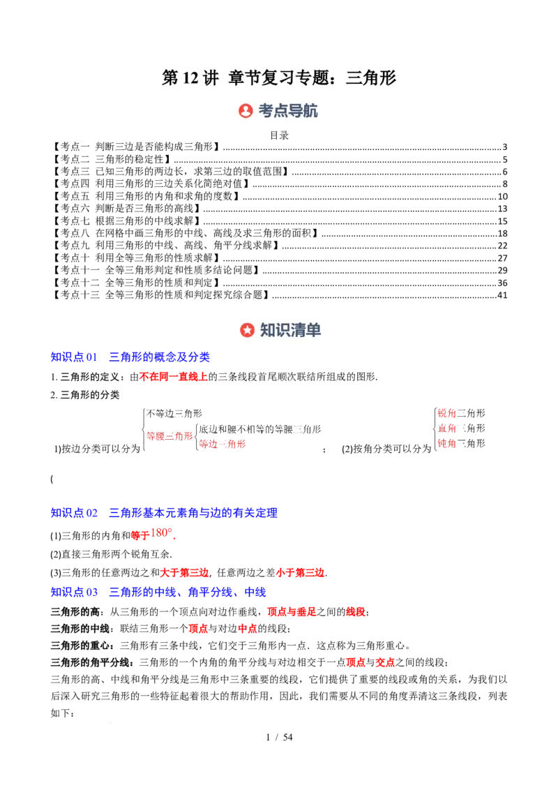 第4章第12讲章节复习专题：三角形（6个知识点+12大常考题型）（解析版）_北师大初中数学_7下-北师大版初中数学_7下-初中数学北师大版（2025春季新版）持续更新_4.专项讲练