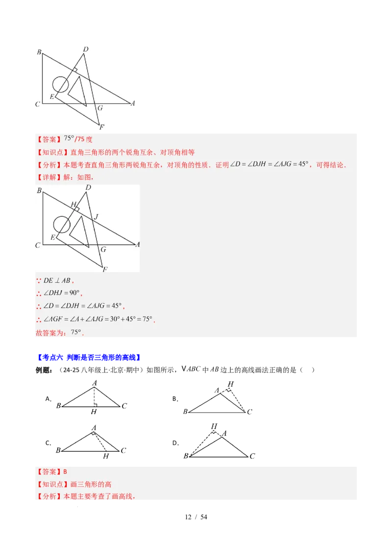 第4章第12讲章节复习专题：三角形（6个知识点+12大常考题型）（解析版）_北师大初中数学_7下-北师大版初中数学_7下-初中数学北师大版（2025春季新版）持续更新_4.专项讲练