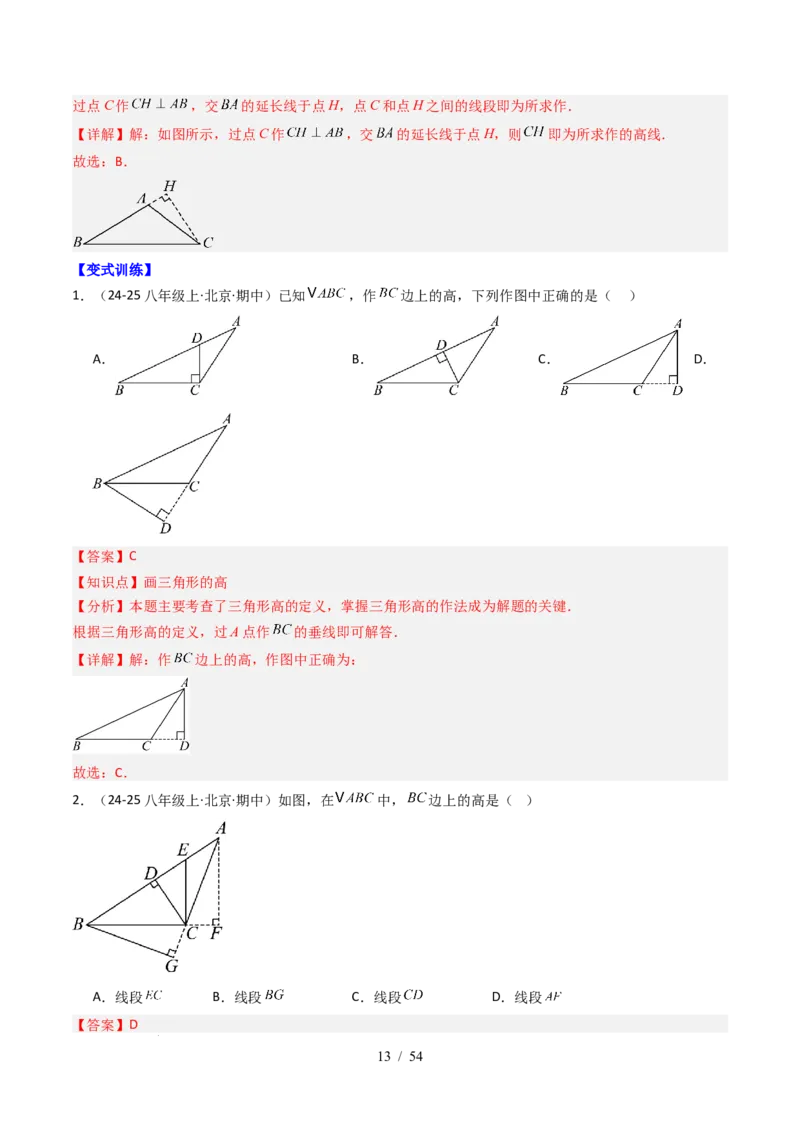 第4章第12讲章节复习专题：三角形（6个知识点+12大常考题型）（解析版）_北师大初中数学_7下-北师大版初中数学_7下-初中数学北师大版（2025春季新版）持续更新_4.专项讲练