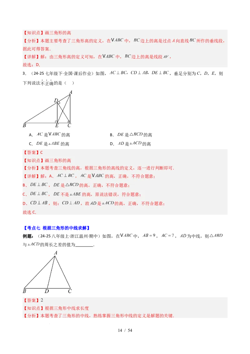 第4章第12讲章节复习专题：三角形（6个知识点+12大常考题型）（解析版）_北师大初中数学_7下-北师大版初中数学_7下-初中数学北师大版（2025春季新版）持续更新_4.专项讲练