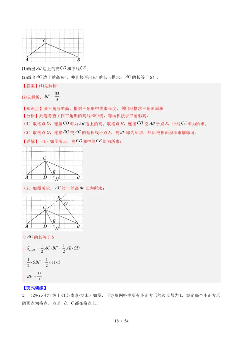 第4章第12讲章节复习专题：三角形（6个知识点+12大常考题型）（解析版）_北师大初中数学_7下-北师大版初中数学_7下-初中数学北师大版（2025春季新版）持续更新_4.专项讲练