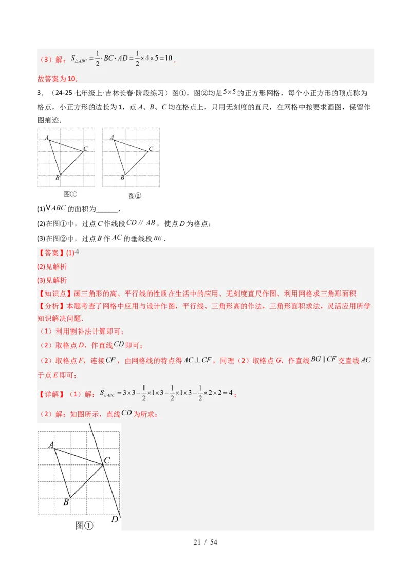 第4章第12讲章节复习专题：三角形（6个知识点+12大常考题型）（解析版）_北师大初中数学_7下-北师大版初中数学_7下-初中数学北师大版（2025春季新版）持续更新_4.专项讲练