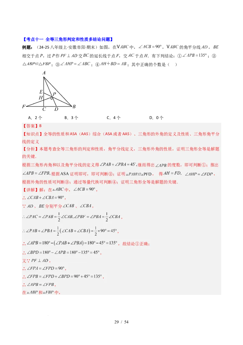 第4章第12讲章节复习专题：三角形（6个知识点+12大常考题型）（解析版）_北师大初中数学_7下-北师大版初中数学_7下-初中数学北师大版（2025春季新版）持续更新_4.专项讲练