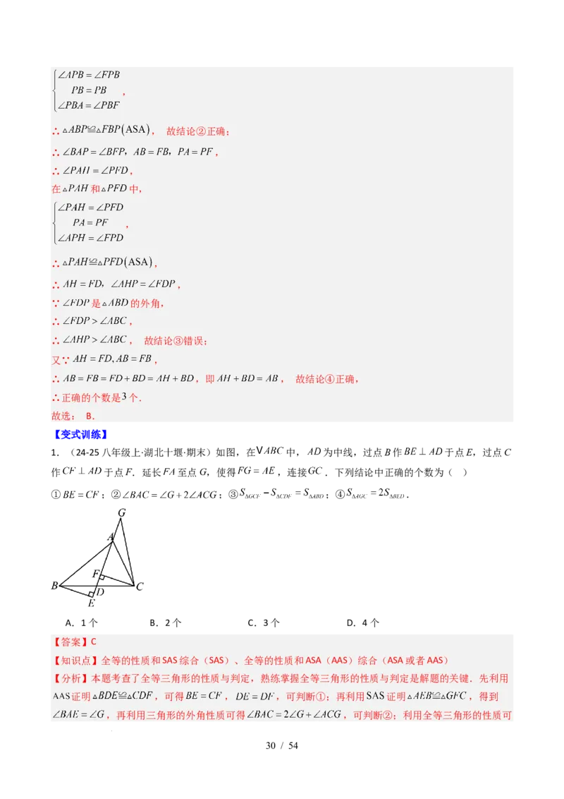 第4章第12讲章节复习专题：三角形（6个知识点+12大常考题型）（解析版）_北师大初中数学_7下-北师大版初中数学_7下-初中数学北师大版（2025春季新版）持续更新_4.专项讲练