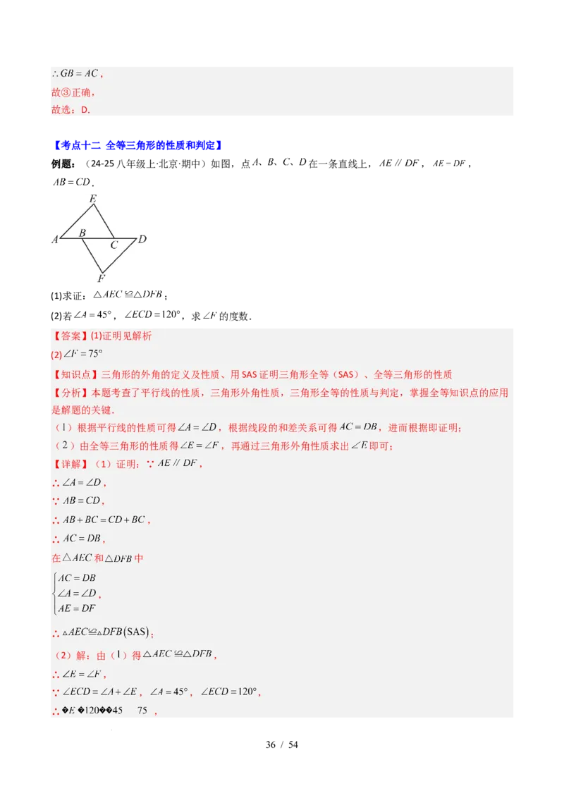 第4章第12讲章节复习专题：三角形（6个知识点+12大常考题型）（解析版）_北师大初中数学_7下-北师大版初中数学_7下-初中数学北师大版（2025春季新版）持续更新_4.专项讲练