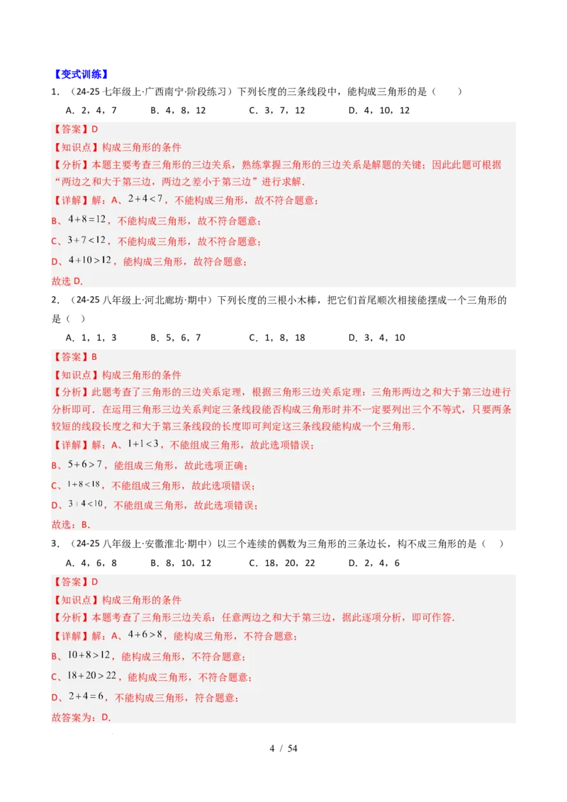 第4章第12讲章节复习专题：三角形（6个知识点+12大常考题型）（解析版）_北师大初中数学_7下-北师大版初中数学_7下-初中数学北师大版（2025春季新版）持续更新_4.专项讲练