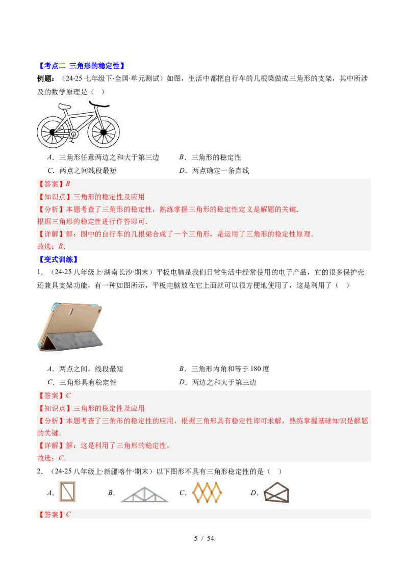 第4章第12讲章节复习专题：三角形（6个知识点+12大常考题型）（解析版）_北师大初中数学_7下-北师大版初中数学_7下-初中数学北师大版（2025春季新版）持续更新_4.专项讲练