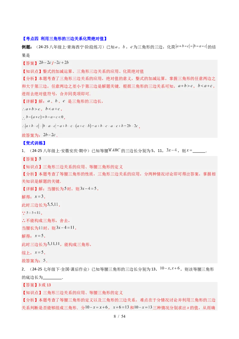 第4章第12讲章节复习专题：三角形（6个知识点+12大常考题型）（解析版）_北师大初中数学_7下-北师大版初中数学_7下-初中数学北师大版（2025春季新版）持续更新_4.专项讲练