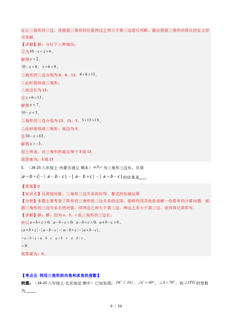 第4章第12讲章节复习专题：三角形（6个知识点+12大常考题型）（解析版）_北师大初中数学_7下-北师大版初中数学_7下-初中数学北师大版（2025春季新版）持续更新_4.专项讲练