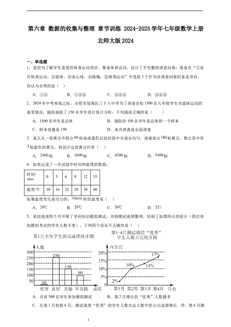第6章数据的收集与整理章节训练（含答案）2024-2025学年七年级数学上册北师大版2024_北师大初中数学_7上-北师大版初中数学_7上-初中数学北师大（2024新版）持续更新_06习题试卷