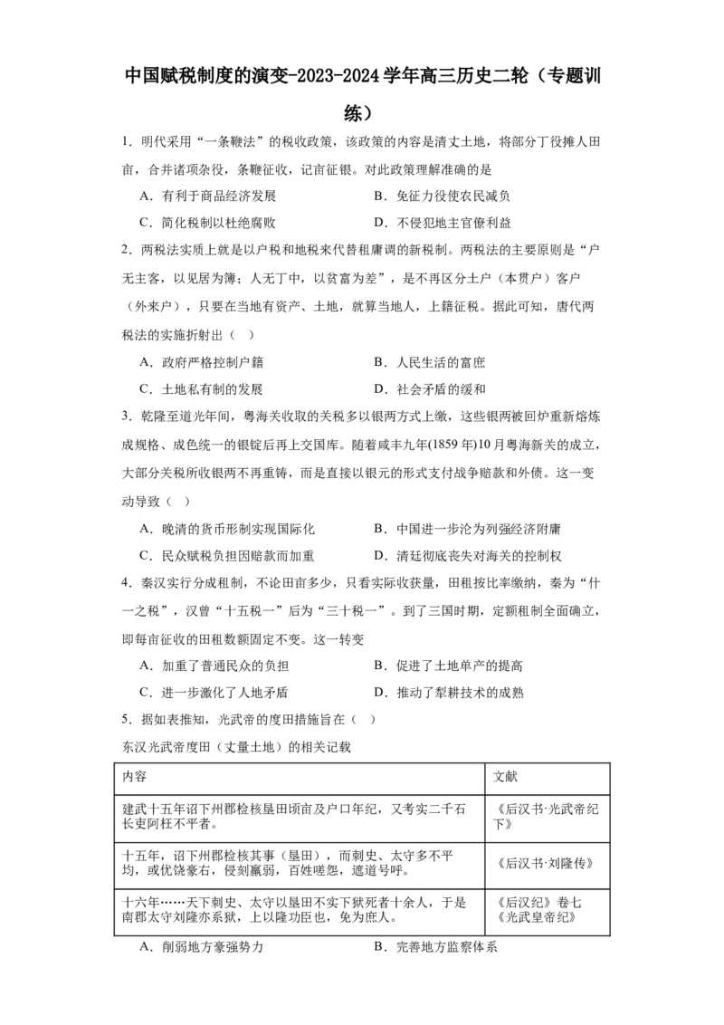 中国赋税制度的演变-2023-2024学年高三历史二轮（专题训练）原卷版_07高考历史_2024年新高考资料_2.2024二轮复习_2024届高三历史统编版二轮复习专项训练