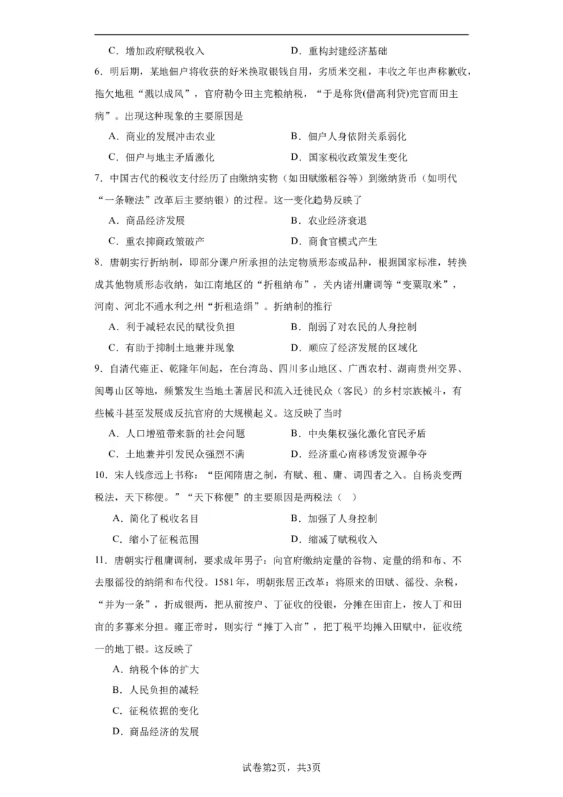 中国赋税制度的演变-2023-2024学年高三历史二轮（专题训练）原卷版_07高考历史_2024年新高考资料_2.2024二轮复习_2024届高三历史统编版二轮复习专项训练