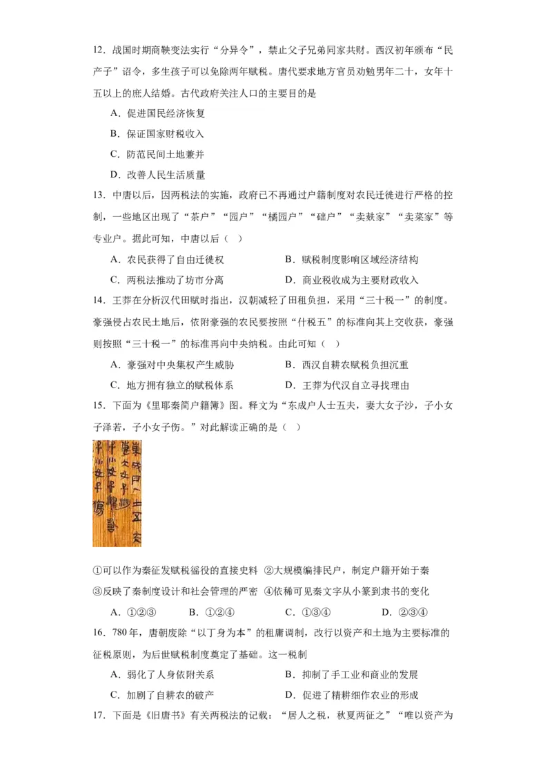 中国赋税制度的演变-2023-2024学年高三历史二轮（专题训练）原卷版_07高考历史_2024年新高考资料_2.2024二轮复习_2024届高三历史统编版二轮复习专项训练