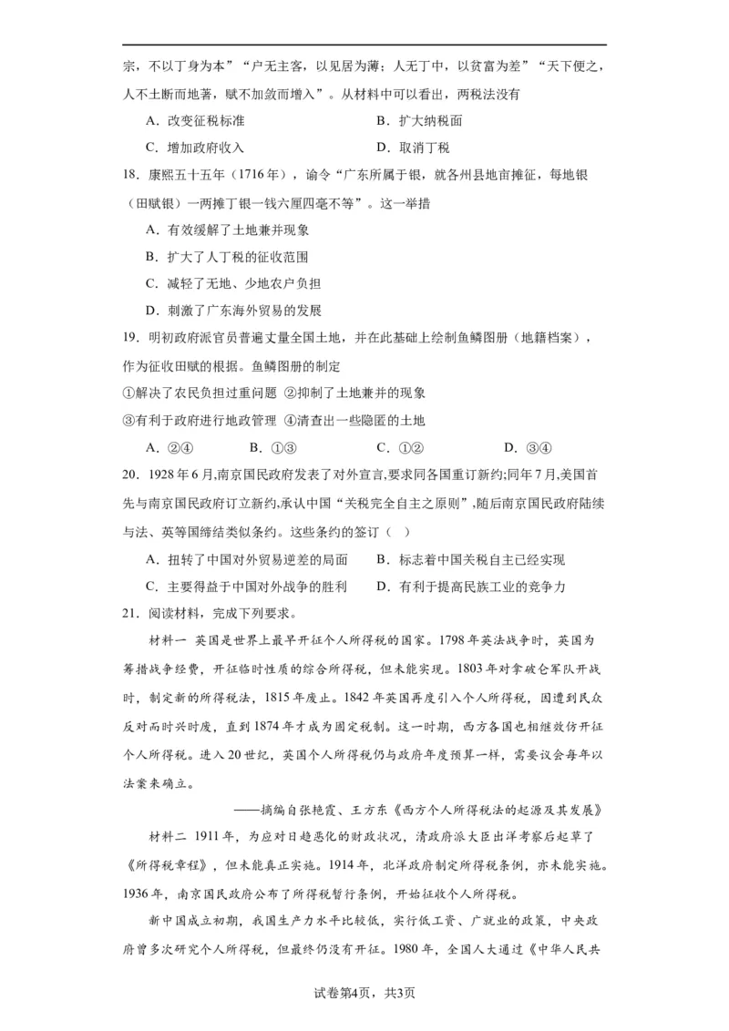 中国赋税制度的演变-2023-2024学年高三历史二轮（专题训练）原卷版_07高考历史_2024年新高考资料_2.2024二轮复习_2024届高三历史统编版二轮复习专项训练