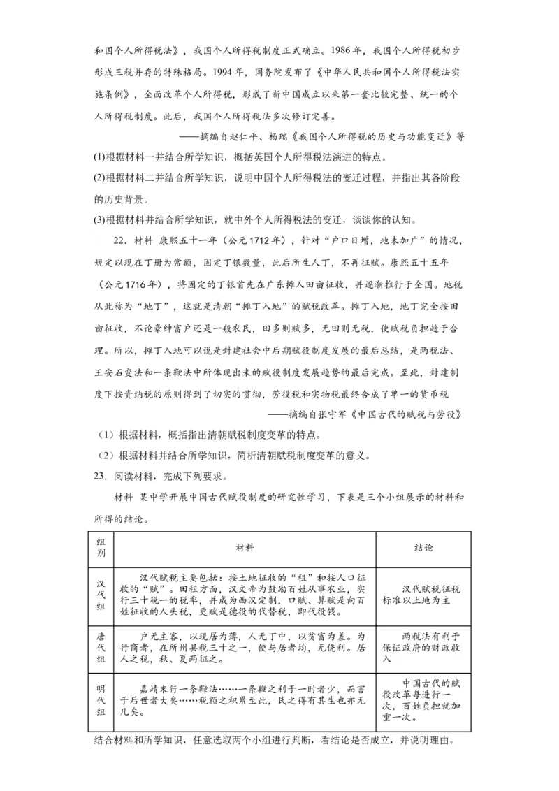 中国赋税制度的演变-2023-2024学年高三历史二轮（专题训练）原卷版_07高考历史_2024年新高考资料_2.2024二轮复习_2024届高三历史统编版二轮复习专项训练