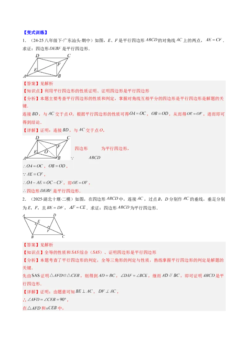 第六章第02讲平行四边形的判定（1个知识点+6类热点题型讲练+习题巩固）（解析版）_北师大初中数学_8下-北师大版初中数学_旧版-可参考_第六章第平行四边形