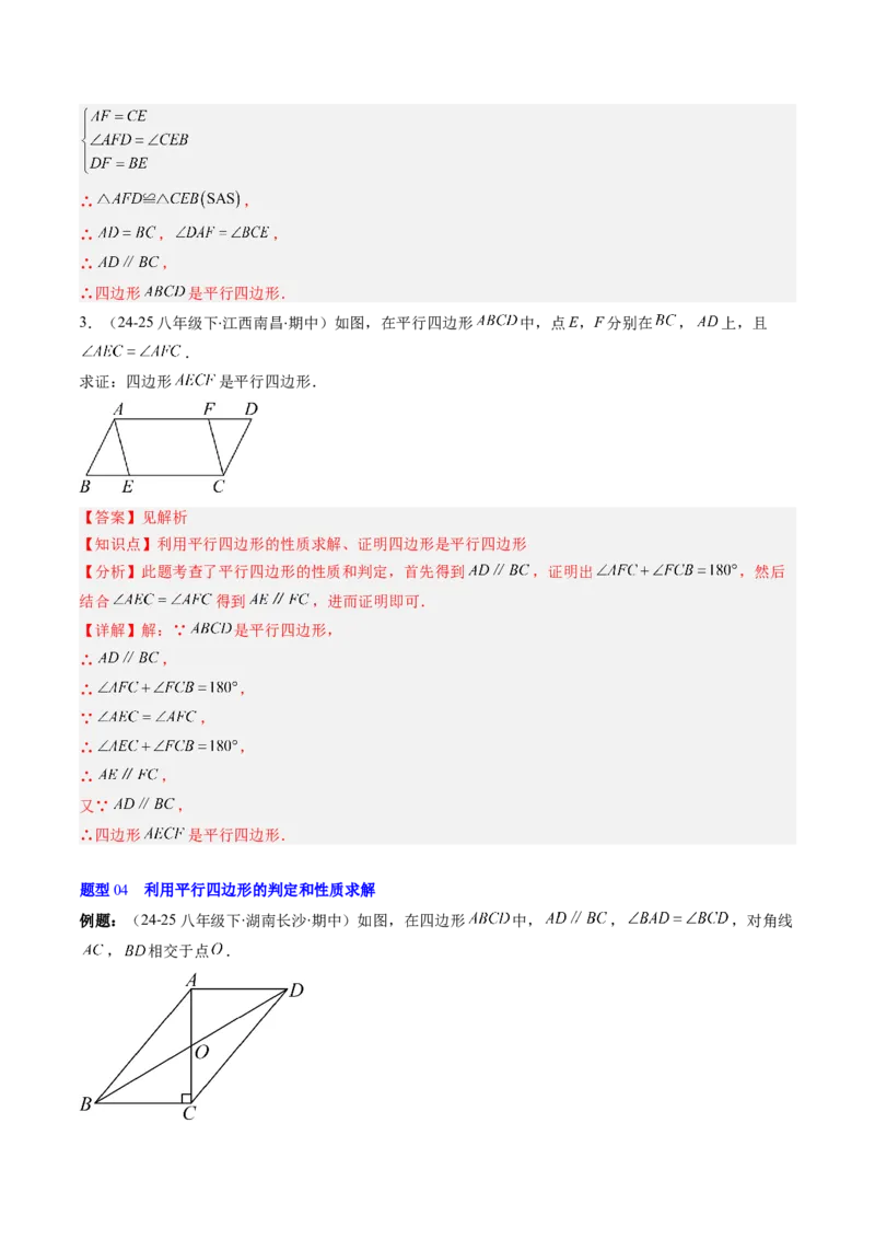 第六章第02讲平行四边形的判定（1个知识点+6类热点题型讲练+习题巩固）（解析版）_北师大初中数学_8下-北师大版初中数学_旧版-可参考_第六章第平行四边形