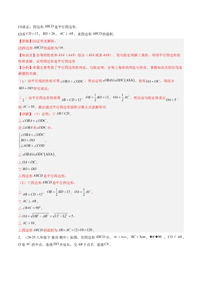 第六章第02讲平行四边形的判定（1个知识点+6类热点题型讲练+习题巩固）（解析版）_北师大初中数学_8下-北师大版初中数学_旧版-可参考_第六章第平行四边形