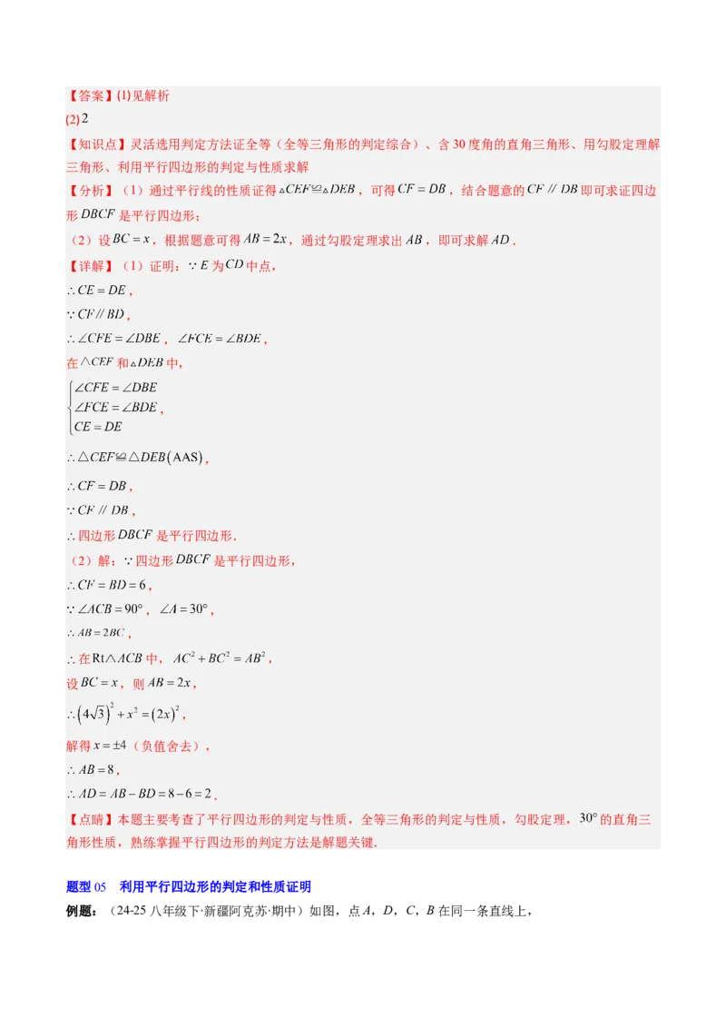 第六章第02讲平行四边形的判定（1个知识点+6类热点题型讲练+习题巩固）（解析版）_北师大初中数学_8下-北师大版初中数学_旧版-可参考_第六章第平行四边形