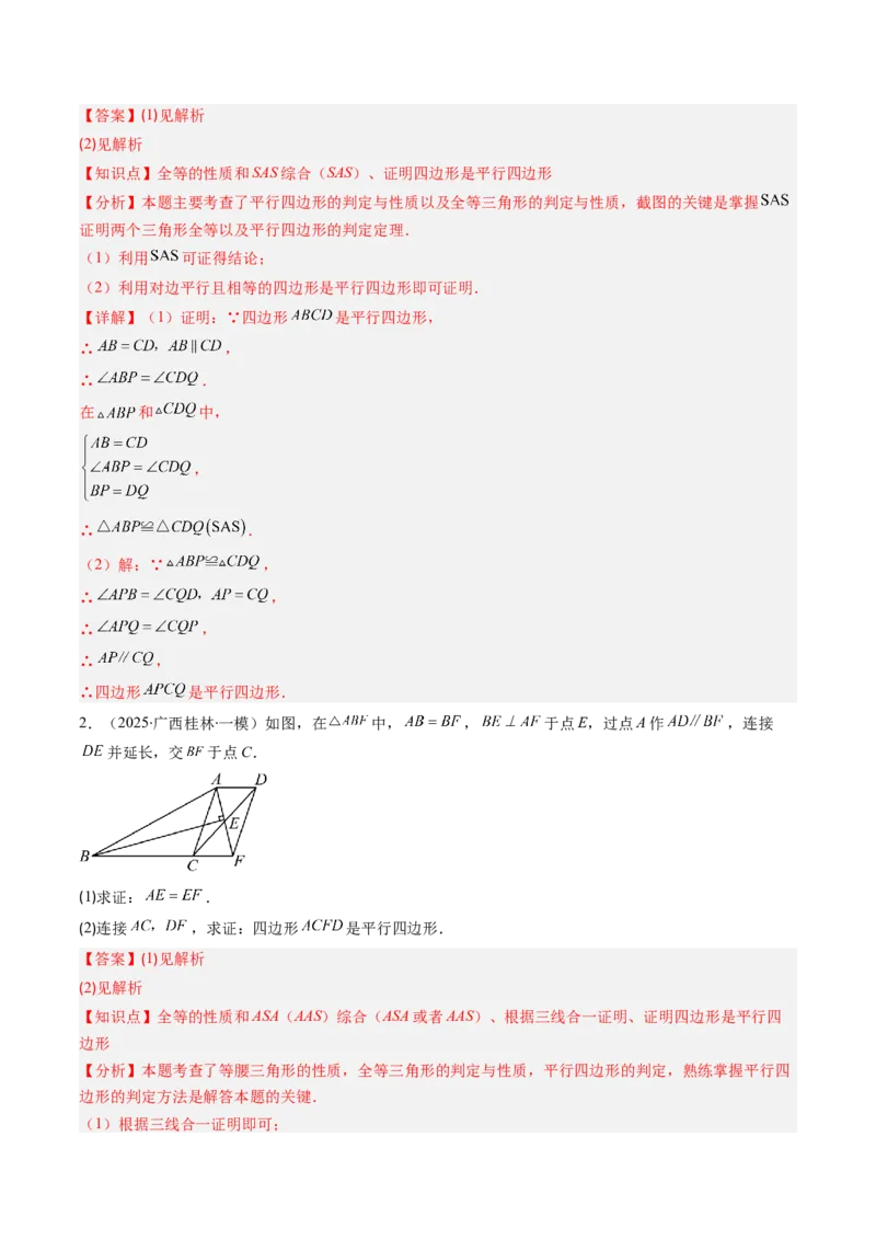第六章第02讲平行四边形的判定（1个知识点+6类热点题型讲练+习题巩固）（解析版）_北师大初中数学_8下-北师大版初中数学_旧版-可参考_第六章第平行四边形