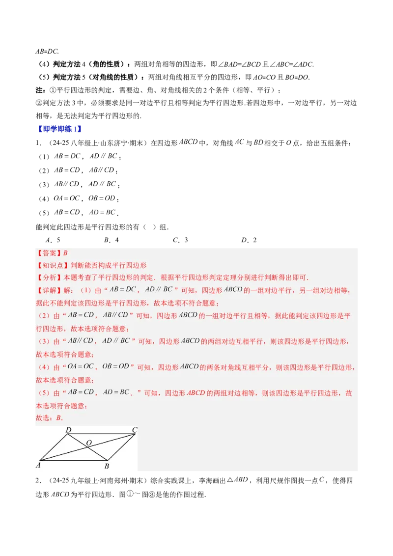 第六章第02讲平行四边形的判定（1个知识点+6类热点题型讲练+习题巩固）（解析版）_北师大初中数学_8下-北师大版初中数学_旧版-可参考_第六章第平行四边形