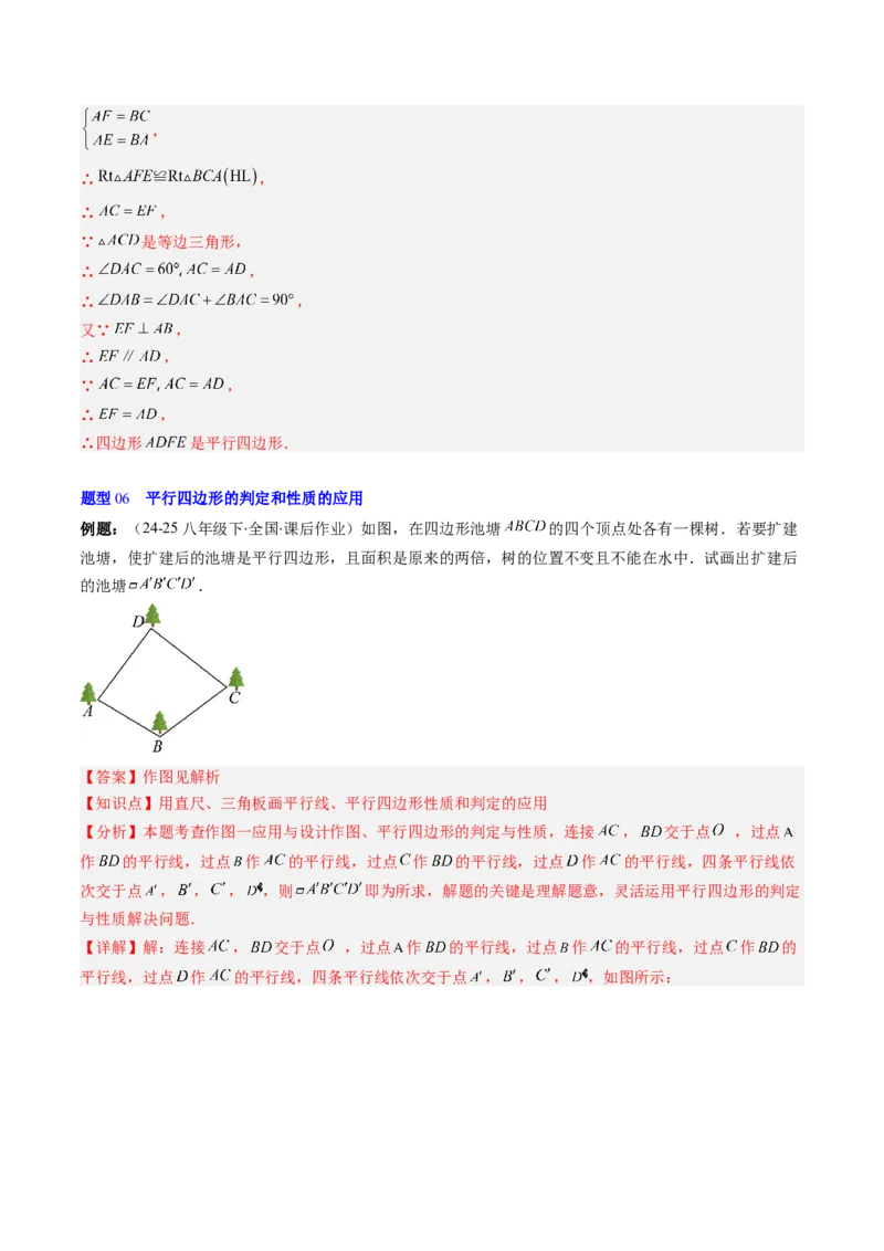 第六章第02讲平行四边形的判定（1个知识点+6类热点题型讲练+习题巩固）（解析版）_北师大初中数学_8下-北师大版初中数学_旧版-可参考_第六章第平行四边形