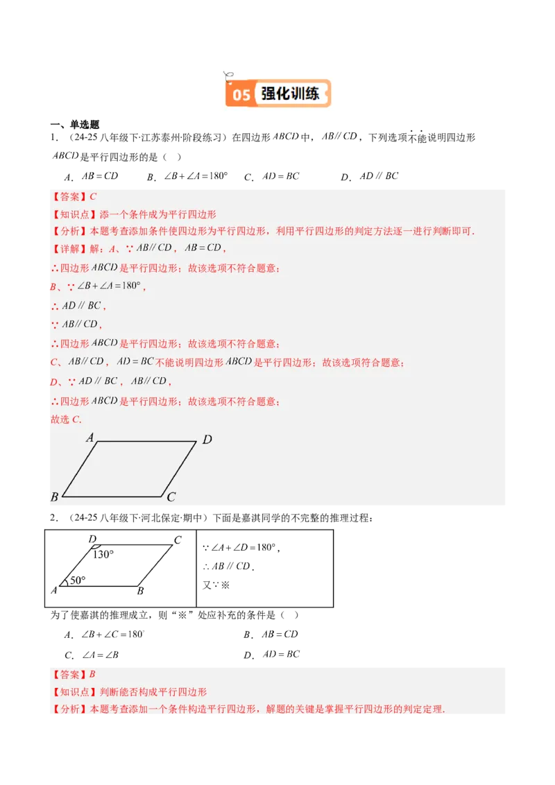 第六章第02讲平行四边形的判定（1个知识点+6类热点题型讲练+习题巩固）（解析版）_北师大初中数学_8下-北师大版初中数学_旧版-可参考_第六章第平行四边形